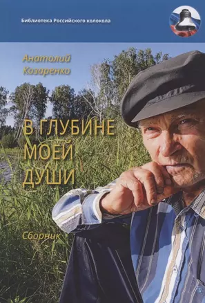 В глубине моей души. Сборник — 2828273 — 1