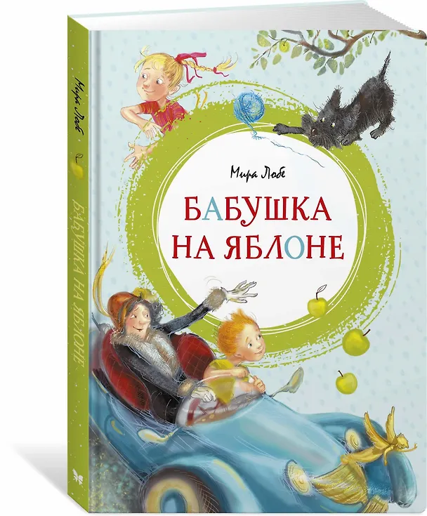 Книга Бабушка на яблоне (Мира Лобе) — 2