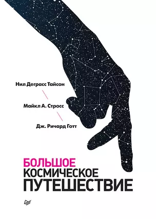 Большое космическое путешествие — 2632019 — 1