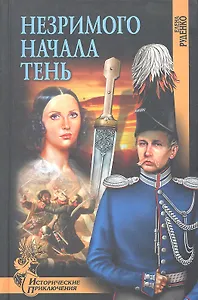 Незримого начала тень : роман