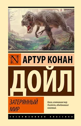 Книга Затерянный мир (Артур Конан Дойл)