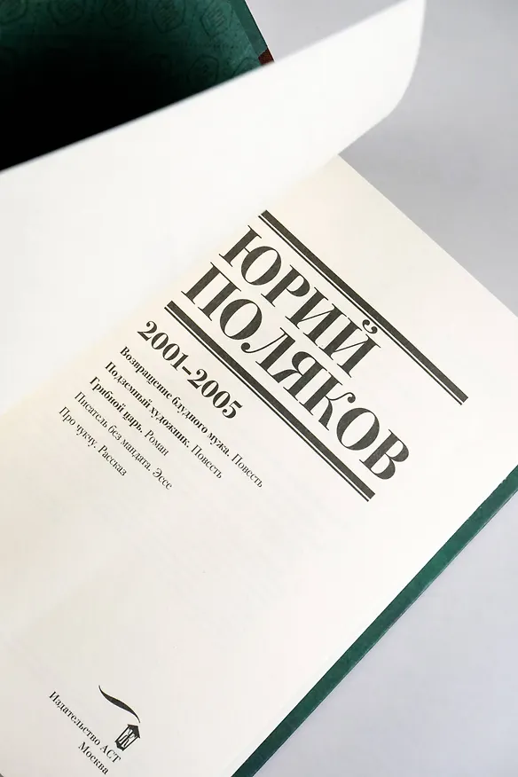 Книга Собрание сочинений. Том 5. 2001-2005 (Юрий Поляков) — 13