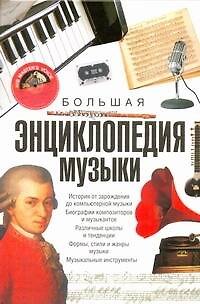Книга Большая энциклопедия музыки (Гвидо Боффи) — 1