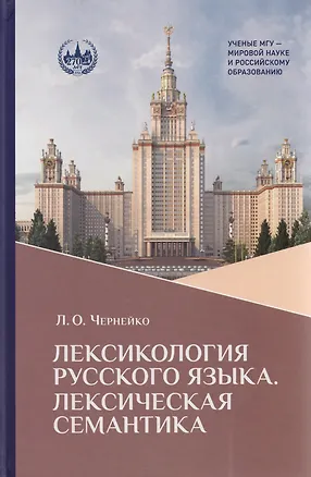Книга Лексикология русского языка. Лексическая семантика: курс лекций (Лариса Черненко)