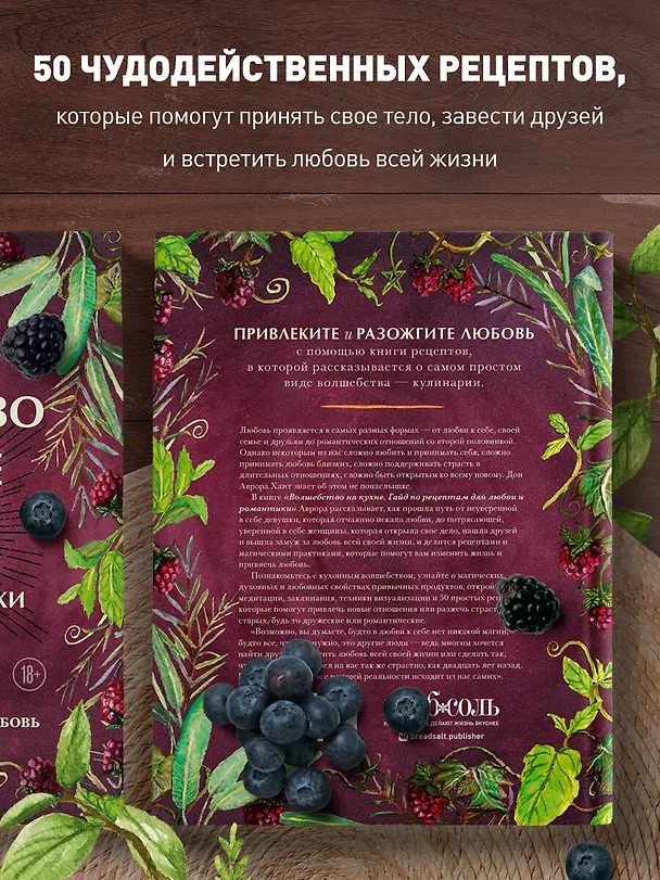 Книга Волшебство на кухне. Гайд по рецептам для любви и романтики (Дон Аврора Хант) — 7