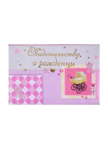 Папка адресная А5 "Свидетельство о рождении" роз.коляска, Канцбург