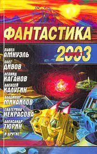 Фантастика 2003. Сборник. Повести, рассказы. Вып.1. — 1814131 — 1