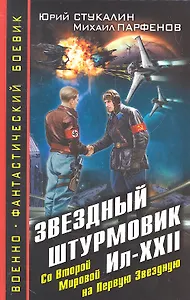 Звездный штурмовик Ил-XXII. Со Второй Мировой - на Первую Звездную