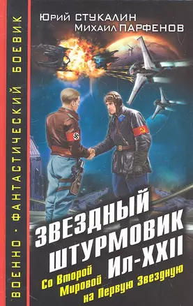 Звездный штурмовик Ил-XXII. Со Второй Мировой - на Первую Звездную — 2289907 — 1