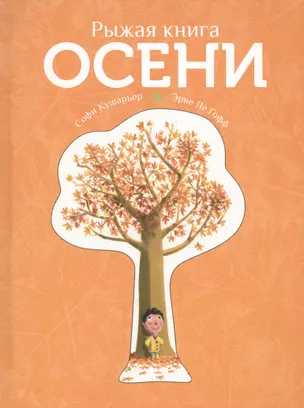 Рыжая книга осени — 2446588 — 1