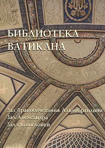 Библиотека Ватикана. Зал бракосочетания Альдобрандини. Зал Александра. Зал славословий