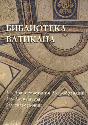 Библиотека Ватикана. Зал бракосочетания Альдобрандини. Зал Александра. Зал славословий — 2515518 — 1