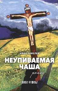 Неупиваемая чаша