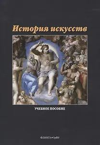 История искусств. Учебное пособие