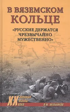 Мельников В. М. В вяземском кольце. «Русские держатся чрезвычайно мужественно»