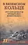 Мельников В. М. В вяземском кольце. «Русские держатся чрезвычайно мужественно» — 2827973 — 1