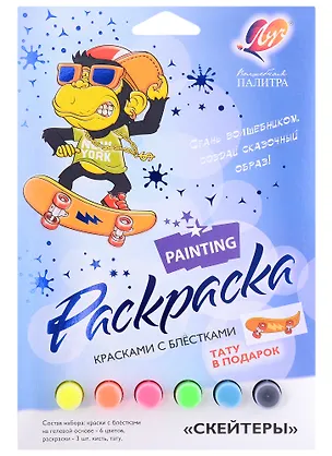 Набор красок с блестками с раскрасками "Скейтеры" 2950338