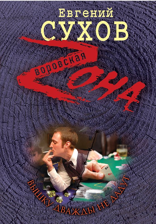 Книга Вышку дважды не дадут (Евгений Сухов) — 1