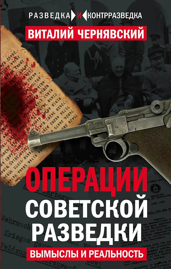 Книга Операции советской разведки: вымыслы и реальность (Виталий Чернявский) — 1