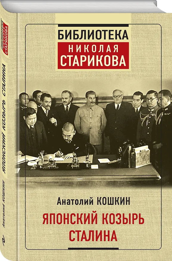 Книга Японский козырь Сталина (Анатолий Кошкин) — 4