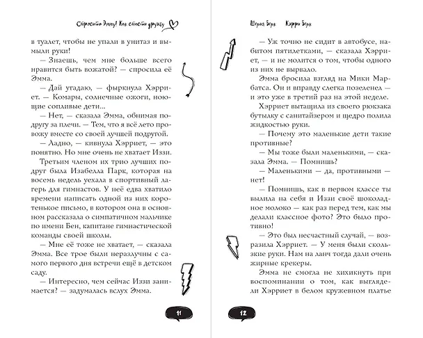 Книга Спросите Эмму! Как спасти дружбу (#2) (Шерил Берк, Кэрри Берк) — 9
