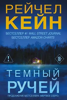 Темный ручей