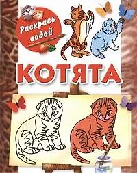 Раскрась водой.Котята