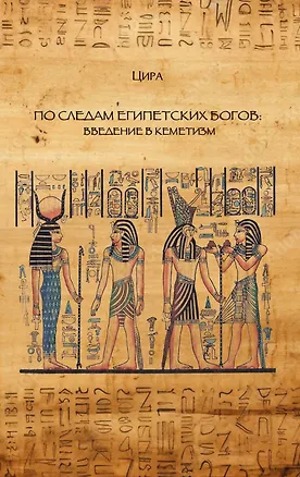 Книга По следам египетских богов: введение в кеметизм (Цира)