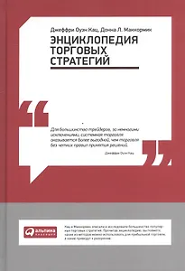 Энциклопедия торговых стратегий