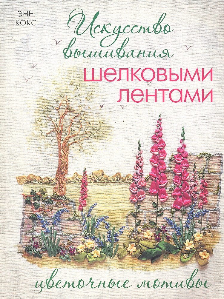 

Искусство вышивания шелковыми лентами: Цветочные мотивы.
