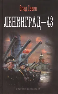 Ленинград-43