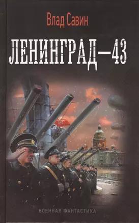 Ленинград-43 — 2429250 — 1