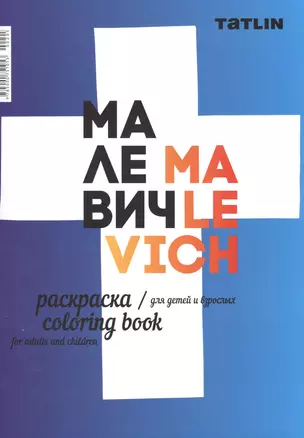 Р Малевич Раскраска для детей и взрослых Malevich Coloring book…(м) — 2584181 — 1