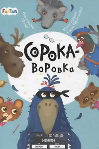 Сорока-воровка