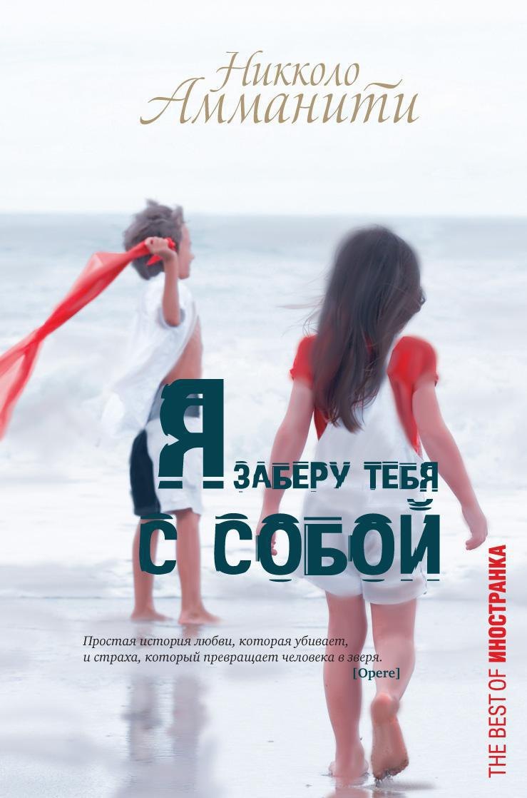 

Я заберу тебя с собой
