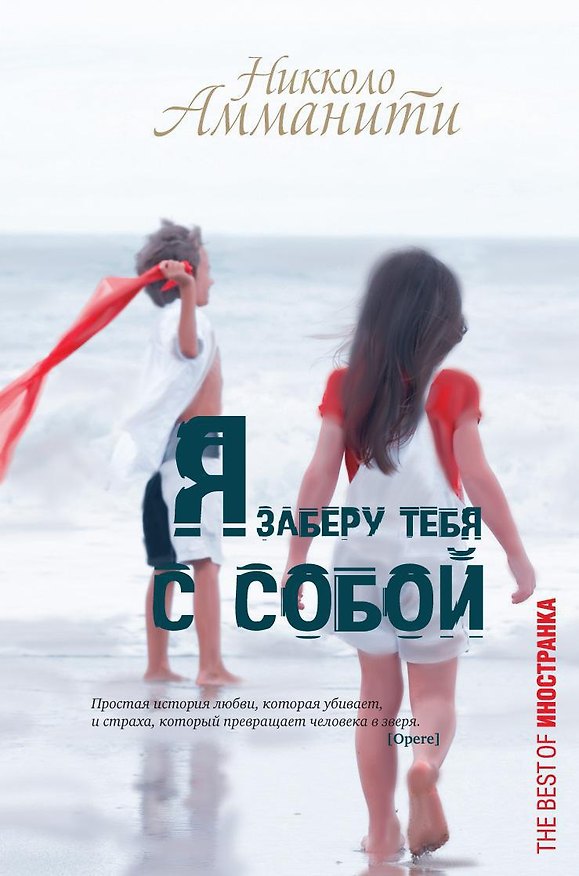 Книга Я заберу тебя с собой (Никколо Амманити) — 1