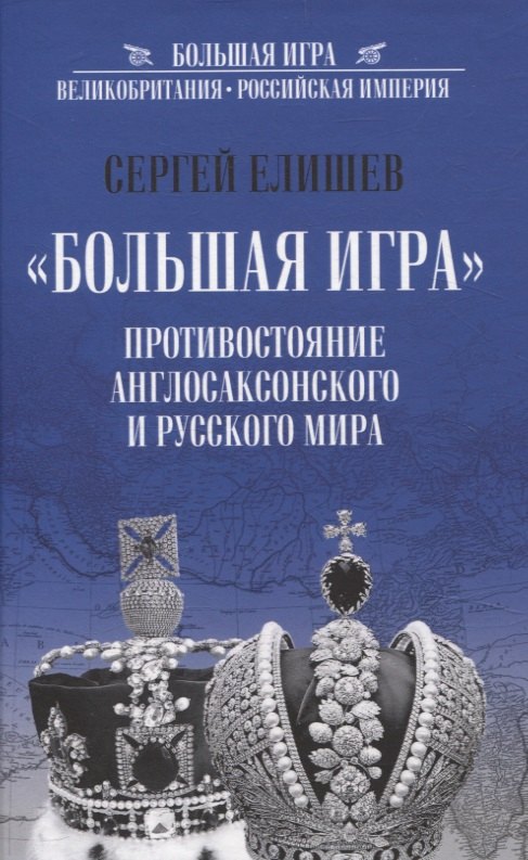 "Большая Игра". Противостояние Англосаксонского и Русского мира