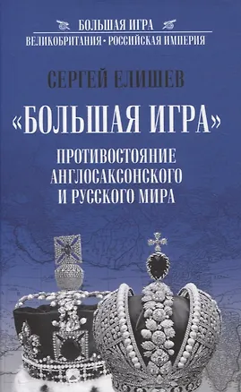 Книга "Большая Игра". Противостояние Англосаксонского и Русского мира (Сергей Елишев)