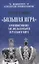 "Большая Игра". Противостояние Англосаксонского и Русского мира — 3078761 — 1