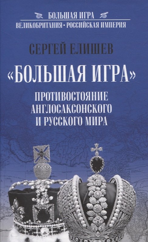 Книга "Большая Игра". Противостояние Англосаксонского и Русского мира (Сергей Елишев) — 1