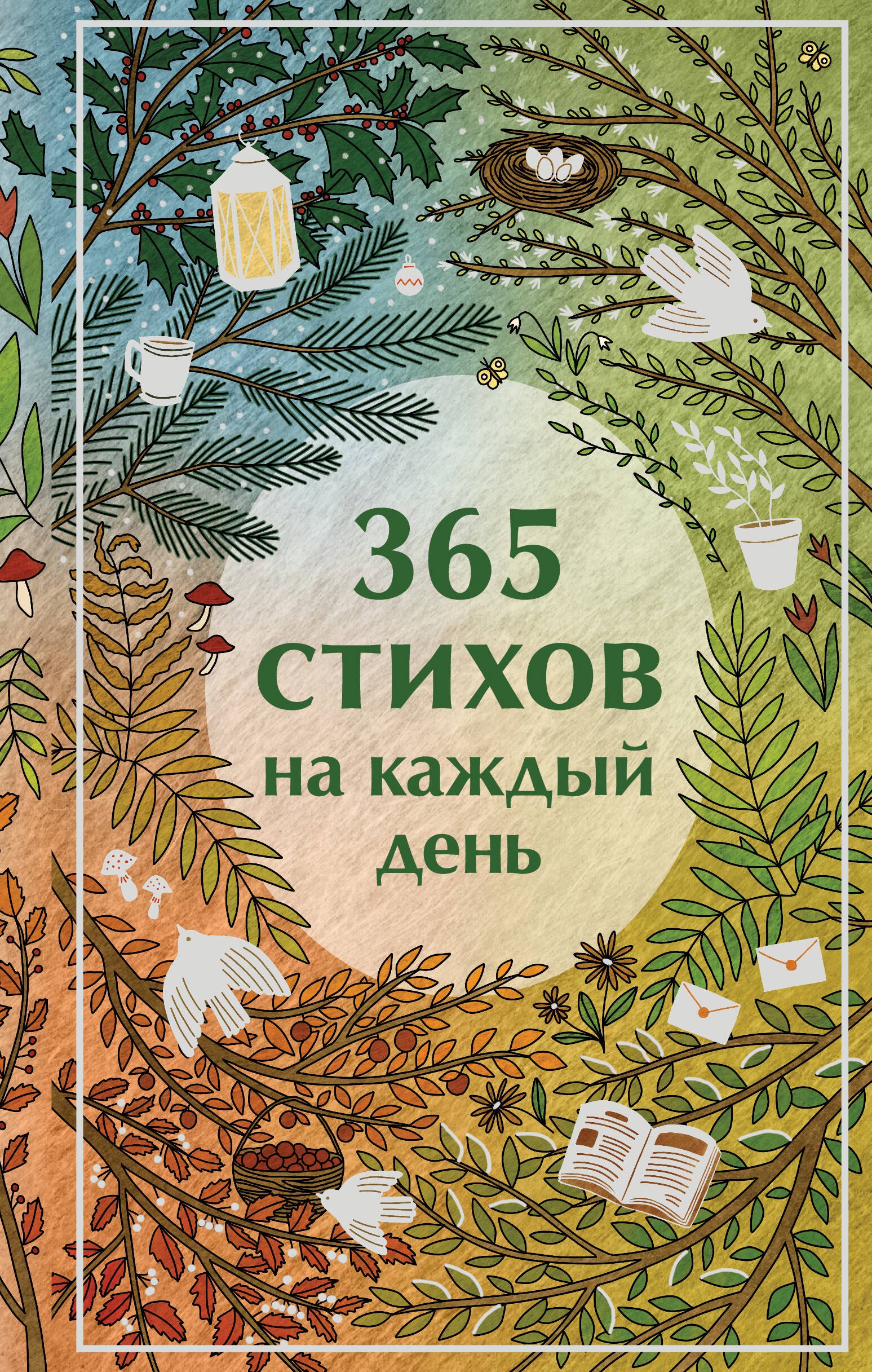 

365 стихов на каждый день