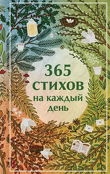 365 стихов на каждый день