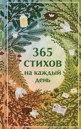 Книга 365 стихов на каждый день (Анна Ахматова, Сергей Есенин, Александр Пушкин)