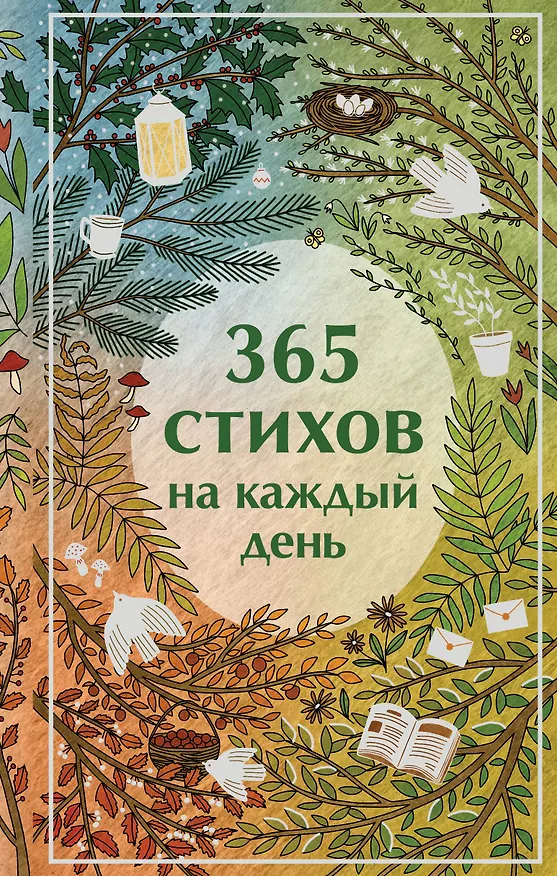 Книга 365 стихов на каждый день (Анна Ахматова, Сергей Есенин, Александр Пушкин) — 1