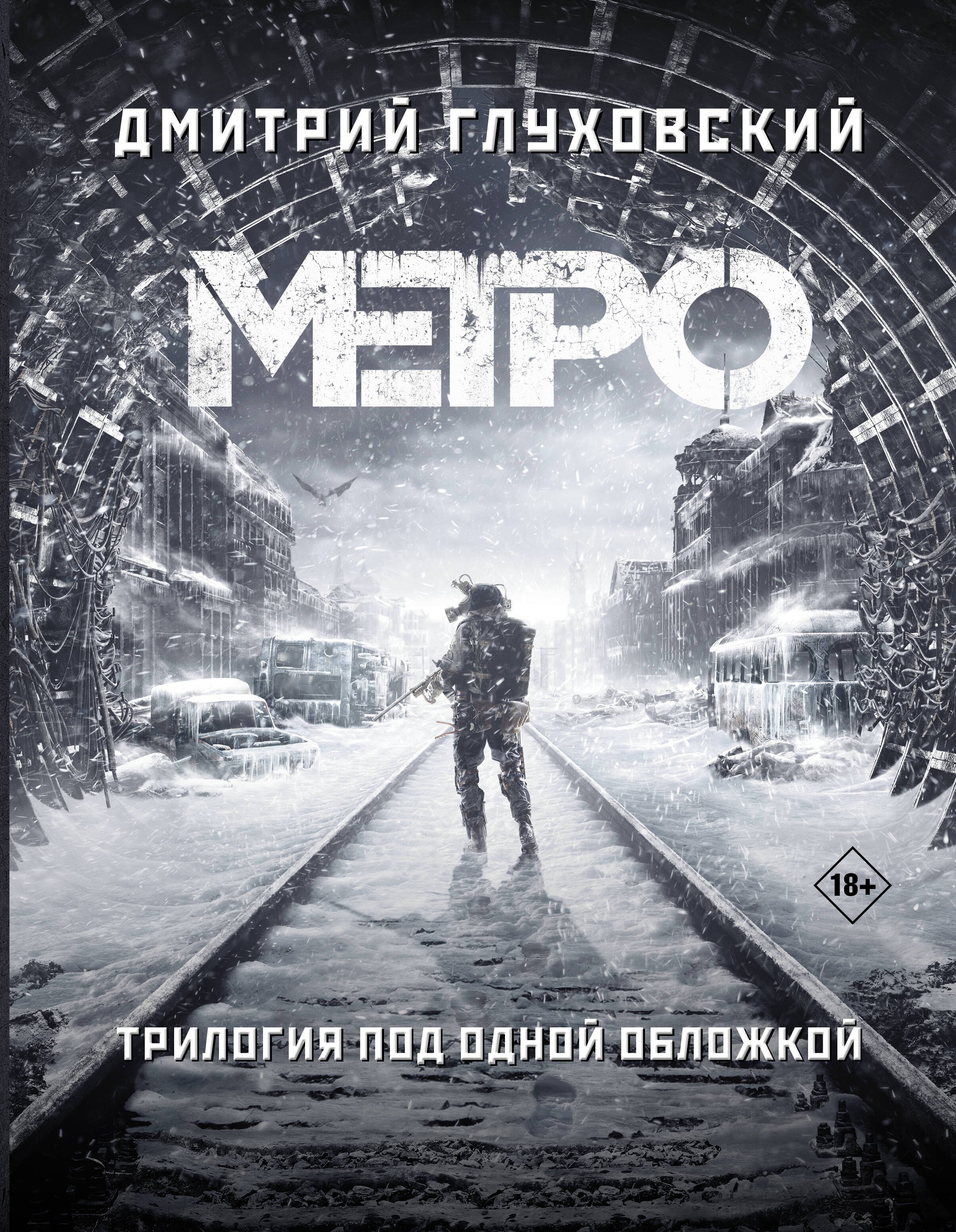 

Трилогия под одной обложкой. Метро 2033. Метро 2034. Метро 2035