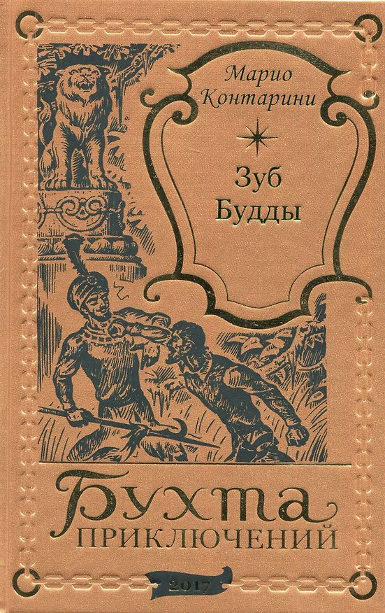 Книга Зуб Будды () — 1
