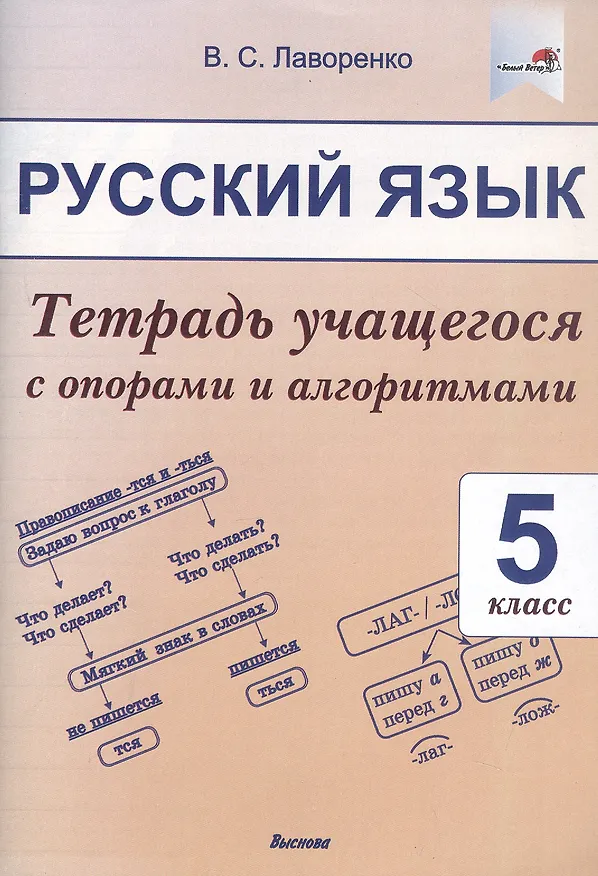 Книга Русский язык. 5 класс.Тетрадь учащегося с опорами и алгоритмами (Валентина Лаворенко) — 4