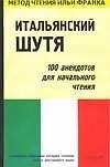 Книга Итальянский шутя. 100 анекдотов для начального чтения ()