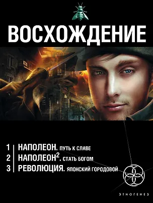 Книга Восхождение (комплект из 3 книг) (Юрий Бурносов)