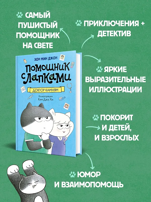 Книга Доктор Камням (Мин Джон Хон) — 5